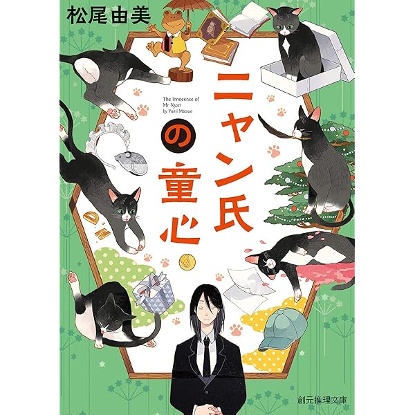 Amazon.co.jp: ニャン氏の事件簿 (創元推理文庫) : 松尾 由美: 本